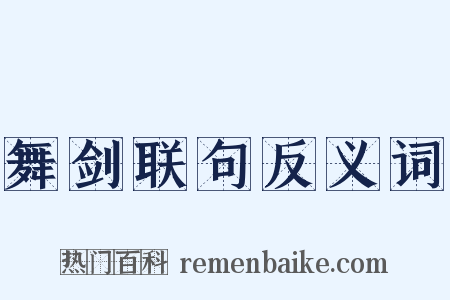 舞剑联句反义词是什么意思的图片